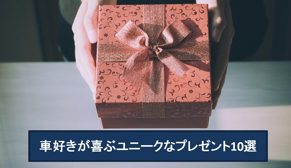 車好きが喜ぶユニークなプレゼント10選！ | Carぶつえん